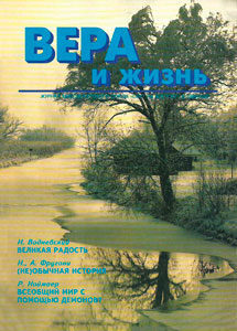 Вера и Жизнь 1994.6