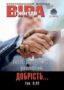 Віра і Життя 2015.2 Віра і Життя 2015.2