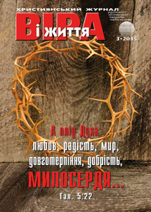 Віра і Життя 2015.3 Віра і Життя 2015.3
