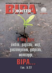 Віра і Життя 2015.4 Віра і Життя 2015.4