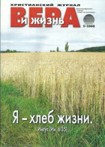 Вера и Жизнь 2008.5 Вера и Жизнь 2008.5