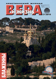 Вера и Жизнь №2014.3 Вера и Жизнь №2014.3