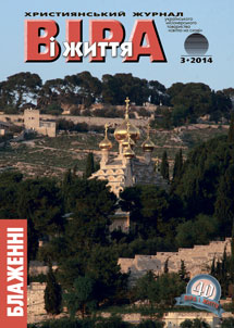 Віра і Життя 2014.3 Віра і Життя 2014.3
