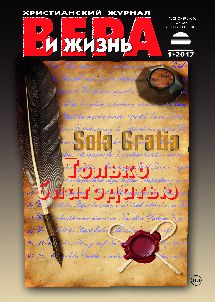 Вера и Жизнь 2017.1 Вера и Жизнь 2017.1