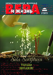 Вера и Жизнь 2017.3