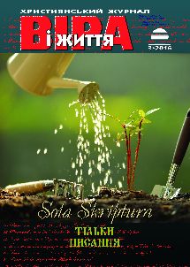 Віра і Життя 2017.3