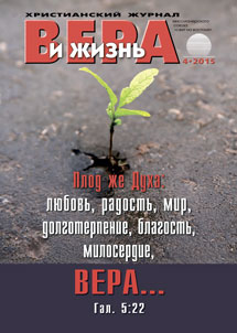 Аудиожурнал "Вера и жизнь" 4/2015