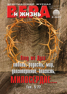 Аудиожурнал "Вера и жизнь" 3/2015