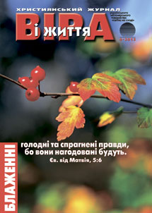 Віра і Життя 2013.4 Віра і Життя 2013.4