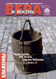 Вера и Жизнь №2013.1 Вера и Жизнь №2013.1