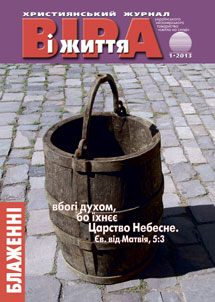 Віра і Життя 2013.1 Віра і Життя 2013.1
