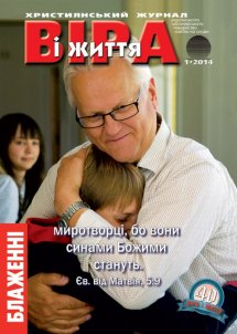 Вiра i Життя 2014.1 Вiра i Життя 2014.1