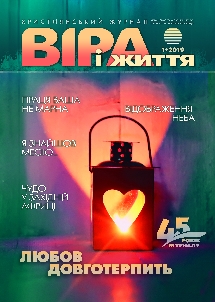 Віра і Життя 2019.1 Віра і Життя 2019.1