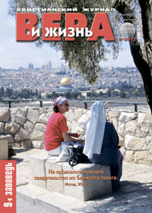 Вера и Жизнь №2012.4