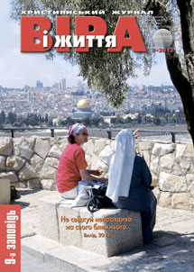 Віра і Життя 2012.4 Віра і Життя 2012.4