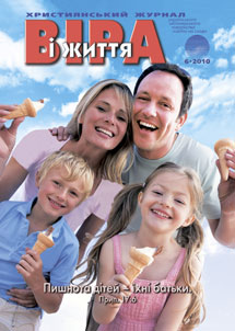 Віра і Життя 2010.6 Віра і Життя 2010.6