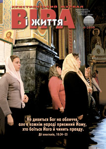 Віра і Життя 2010.4 Віра і Життя 2010.4