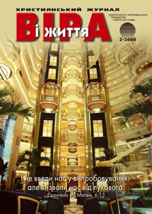 Віра і Життя 2009.2 Віра і Життя 2009.2