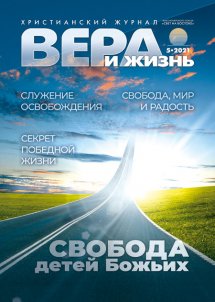 Вера и Жизнь 2021.5 Вера и Жизнь 2021.5