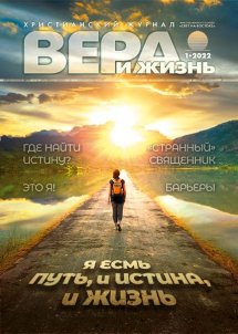 Вера и Жизнь 2022.1 Вера и Жизнь 2022.1