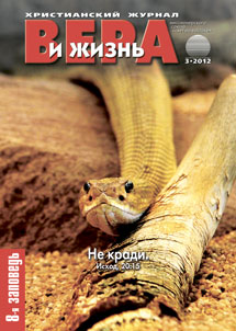 Вера и Жизнь 2012.3 Вера и Жизнь 2012.3