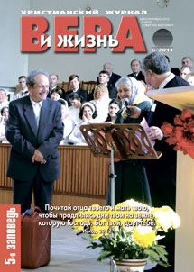 Вера и Жизнь 2011.6 Вера и Жизнь 2011.6