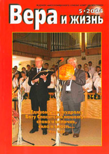 Вера и Жизнь 2004.5