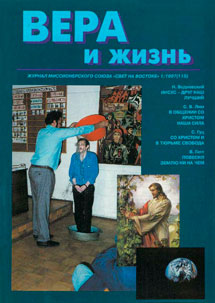 Вера и Жизнь 1997.1