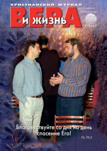 Вера и Жизнь 2007.1 Вера и Жизнь 2007.1
