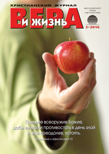 Вера и Жизнь 2016.2