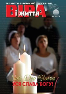 Віра і Життя 2017.5 Віра і Життя 2017.5