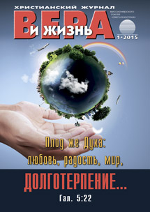 Аудиожурнал "Вера и жизнь" 1/2015