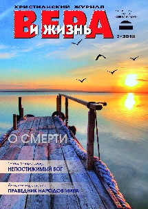 Вера и Жизнь 2018.2 Вера и Жизнь 2018.2