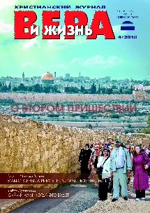 Вера и Жизнь 2018.4 Вера и Жизнь 2018.4