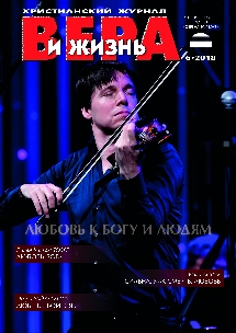 Вера и Жизнь 2018.6 Вера и Жизнь 2018.6