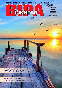 Віра і Життя 2018.2 Віра і Життя 2018.2