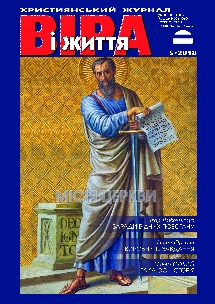 Віра і Життя 2018.5 Віра і Життя 2018.5