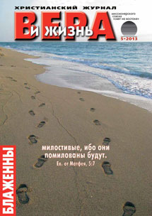 Вера и Жизнь №2013.5 Вера и Жизнь №2013.5
