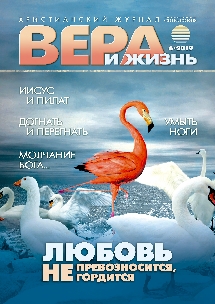 Вера и Жизнь 2019.4 Вера и Жизнь 2019.4