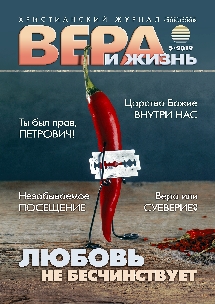 Вера и Жизнь 2019.5