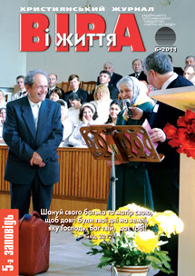 Віра і Життя 2011.6 Віра і Життя 2011.6