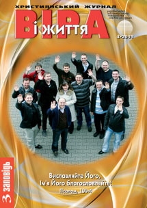 Віра і Життя 2011.4 Віра і Життя 2011.4