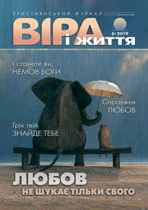 Віра і Життя 2019.6