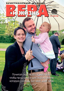 Аудиожурнал "Вера и жизнь" 3/2016