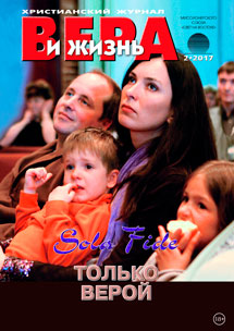 Аудіожурнал "Вера и жизнь" 2/2017
