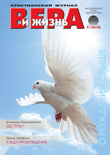 Аудіожурнал "Вера и жизнь" 1/2018