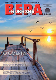 Аудіожурнал "Вера и жизнь" 2/2018