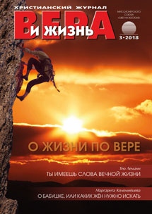 Аудіожурнал "Вера и жизнь" 3/2018