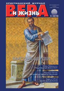 Аудіожурнал "Вера и жизнь" 5/2018