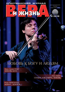 Аудіожурнал "Вера и жизнь" 6/2018